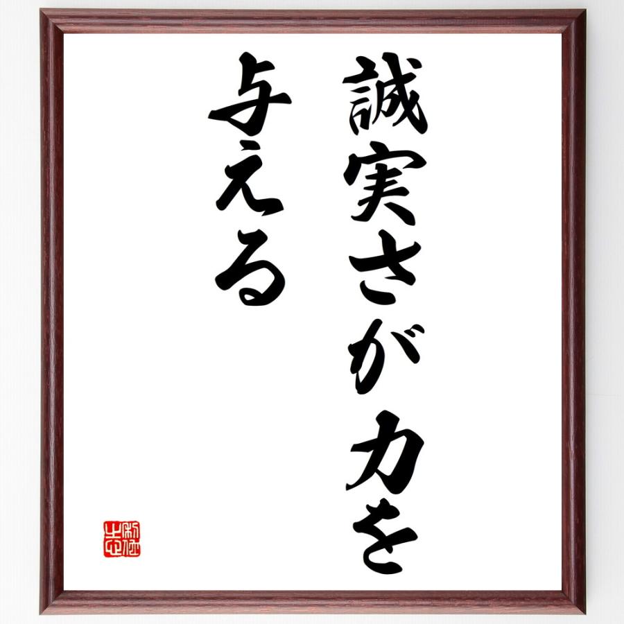 名言「誠実さが力を与える」手書き書道色紙額／受注後の毛筆直筆 : 直筆書道の名言色紙ショップ千言堂 - 通販 - Yahoo!ショッピング