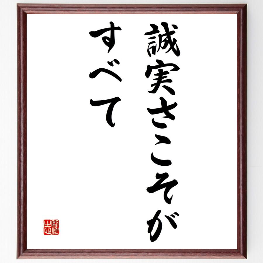 名言「誠実さこそがすべて」直筆書道色紙額／受注後直筆 | 