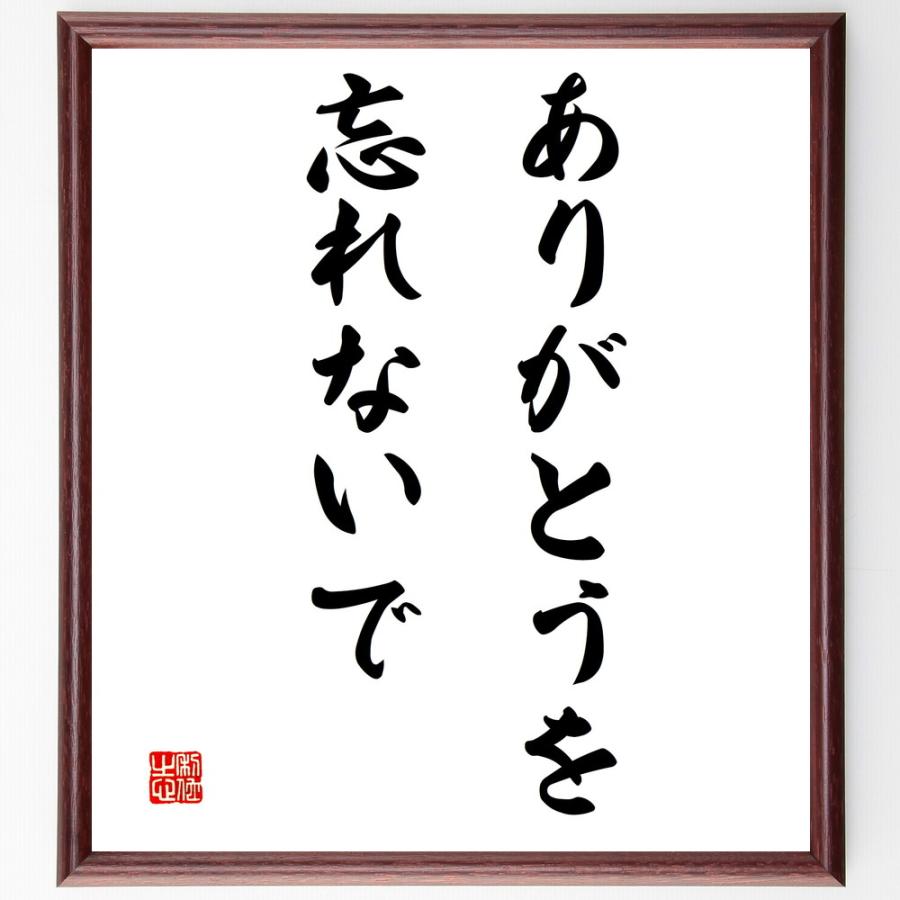 名言「ありがとうを、忘れないで」直筆書道色紙額／受注後直筆 | 