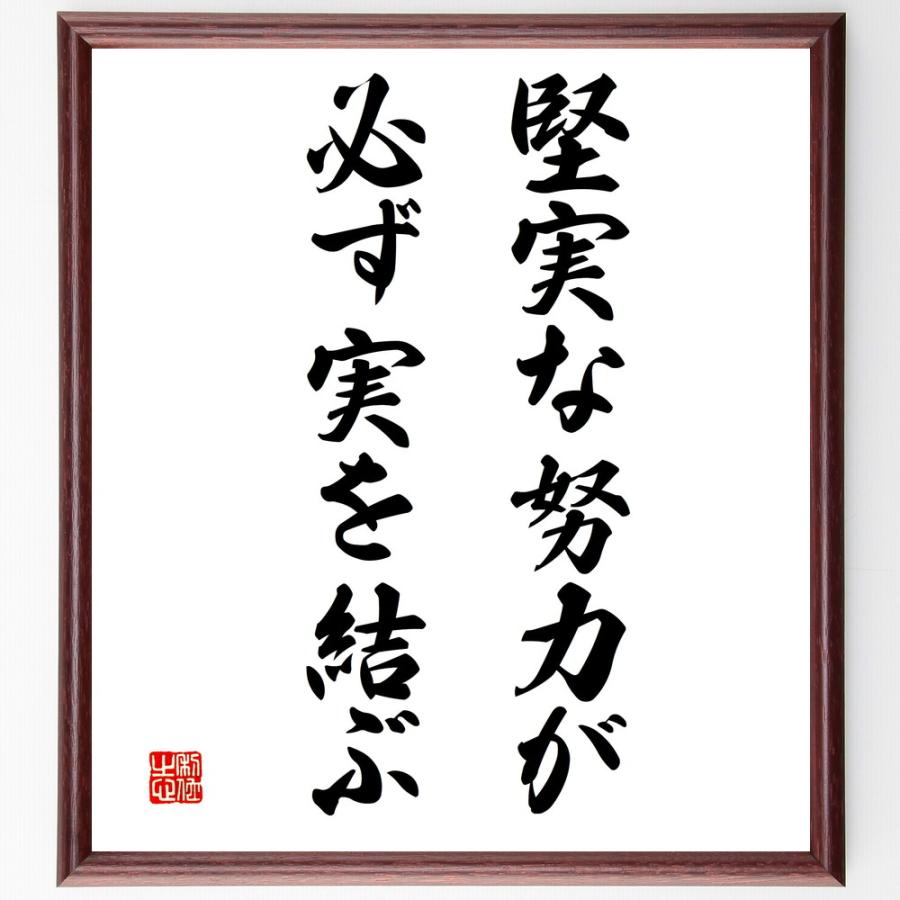 名言「堅実な努力が必ず実を結ぶ」手書き書道色紙額／受注後の毛筆直筆 | 