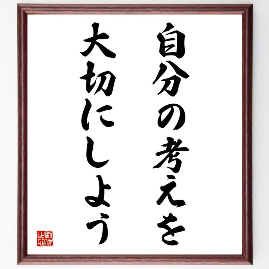 名言「自分の考えを大切にしよう」手書き書道色紙額／受注後の毛筆直筆 | 