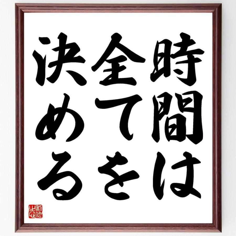 名言「時間は全てを決める」手書き書道色紙額／受注後の毛筆直筆 | 