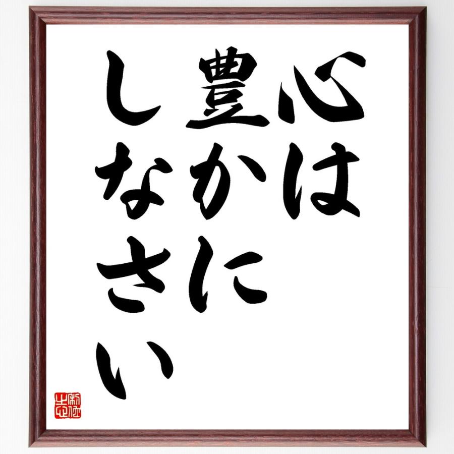 名言「心は豊かにしなさい」手書き書道色紙額／受注後の毛筆直筆 | 