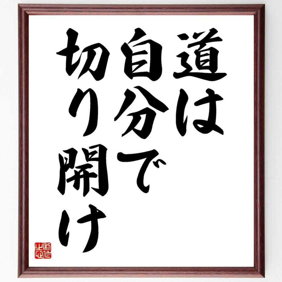 名言「道は自分で切り開け」手書き書道色紙額／受注後の毛筆直筆 | 