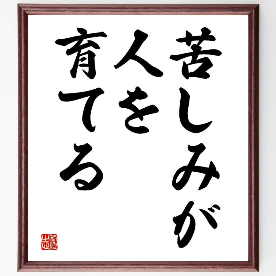 名言「苦しみが人を育てる」手書き書道色紙額／受注後の毛筆直筆（Yahoo!・直筆書道の名言色紙ショップ千言堂）