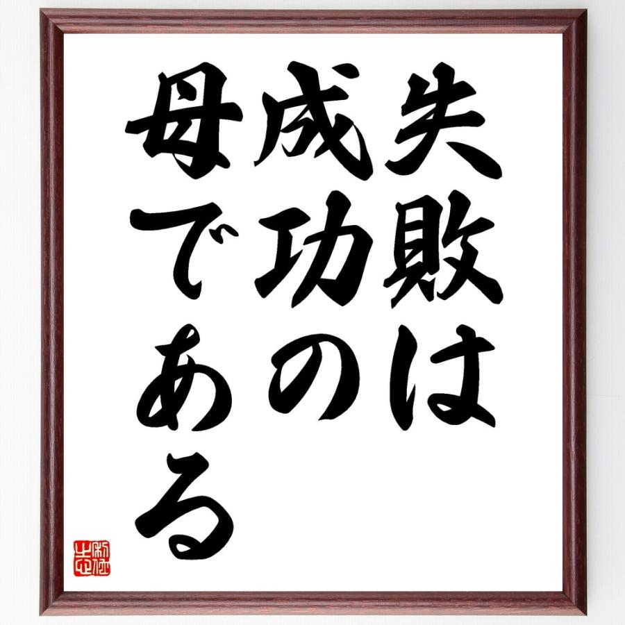 名言「失敗は成功の母である」手書き書道色紙額／受注後の毛筆直筆 | 