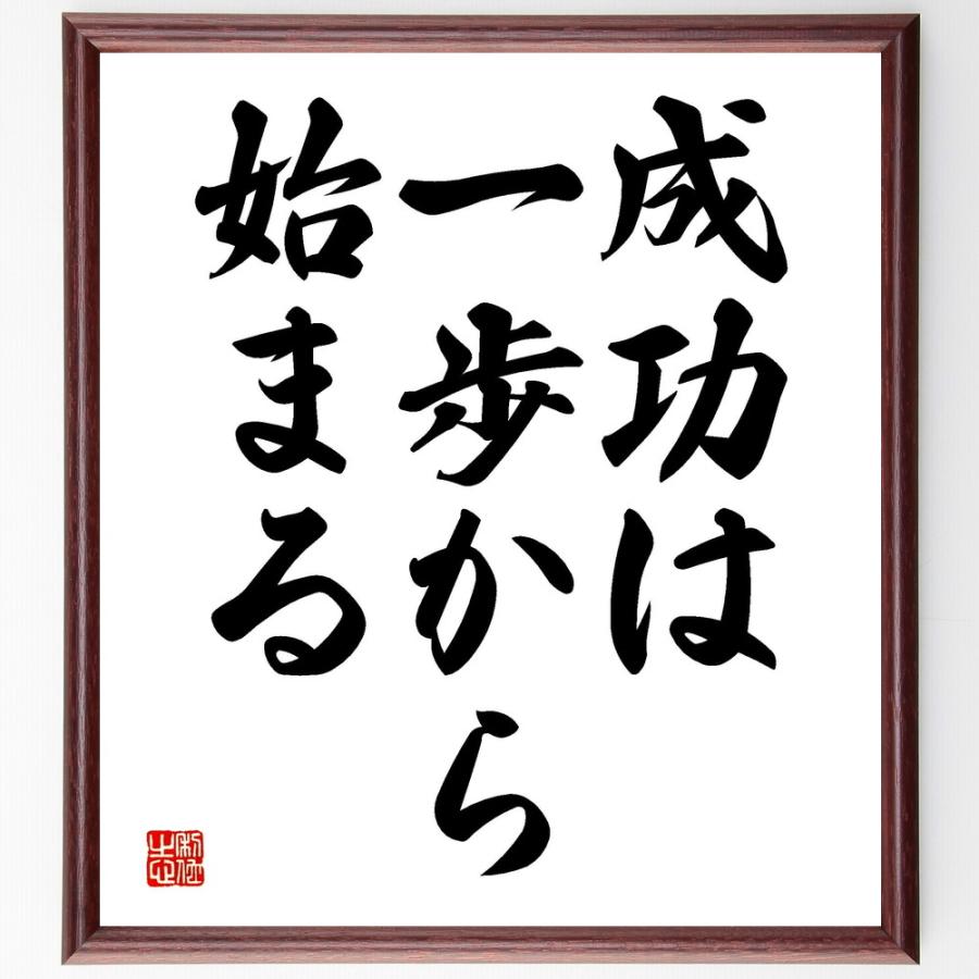 名言「成功は一歩から始まる」手書き書道色紙額／受注後の毛筆直筆 | 