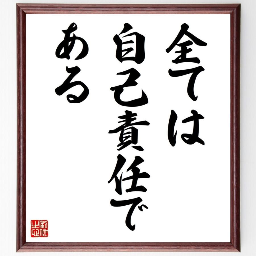 名言「全ては自己責任である」直筆書道色紙額／受注後直筆 | 