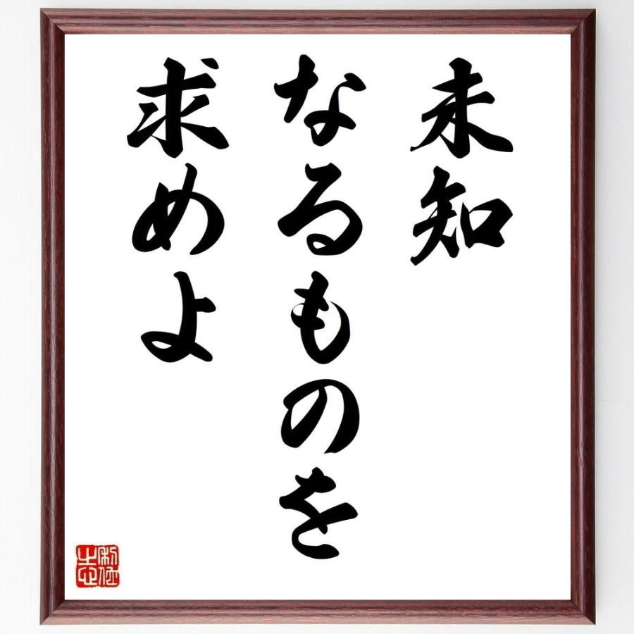 名言「未知なるものを求めよ」手書き書道色紙額／受注後の毛筆直筆 | 