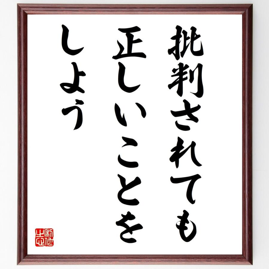 名言「批判されても、正しいことをしよう」直筆書道色紙額／受注後直筆 | 