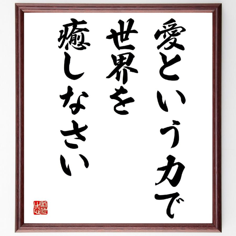 名言「愛という力で世界を癒しなさい」手書き書道色紙額／受注後の毛筆直筆 | 