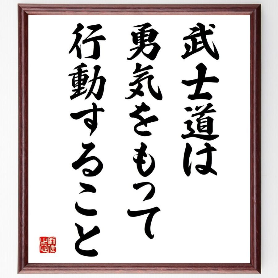 名言「武士道は勇気をもって行動すること」手書き書道色紙額／受注後の毛筆直筆 | 