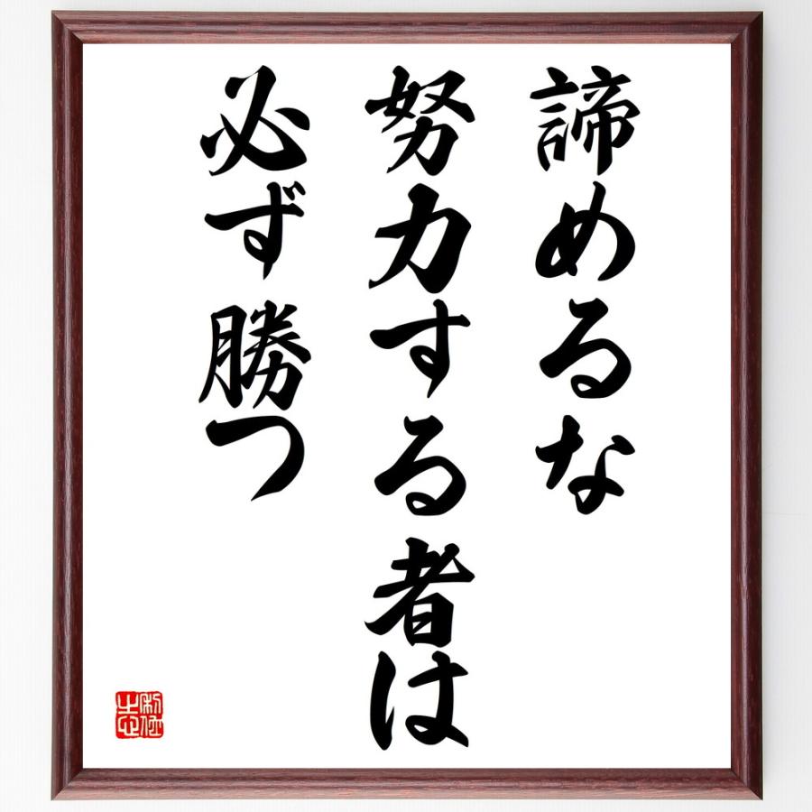 名言「諦めるな、努力する者は、必ず勝つ」手書き書道色紙額／受注後の毛筆直筆（Yahoo!・直筆書道の名言色紙ショップ千言堂）