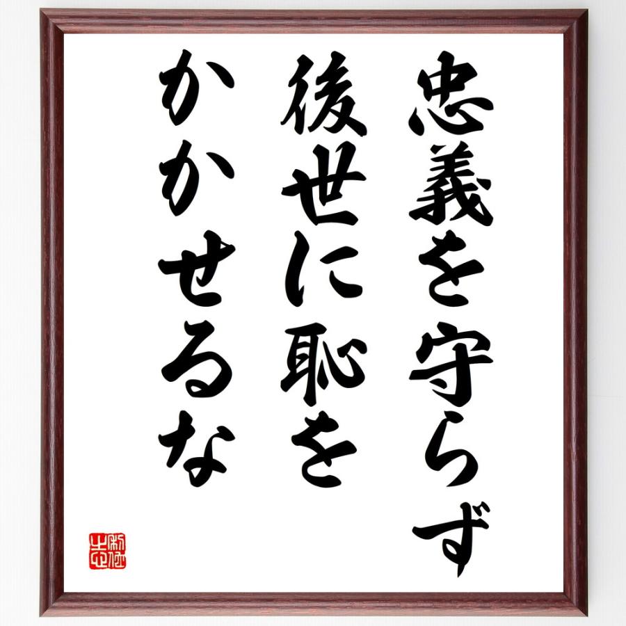 名言「忠義を守らず、後世に恥をかかせるな」手書き書道色紙額／受注後の毛筆直筆 | 