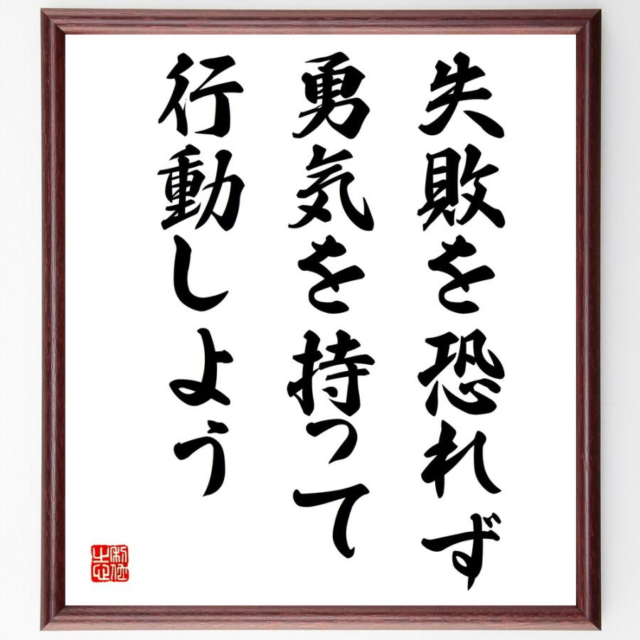 名言「失敗を恐れず、勇気を持って行動しよう」手書き書道色紙額／受注後の毛筆直筆 | 