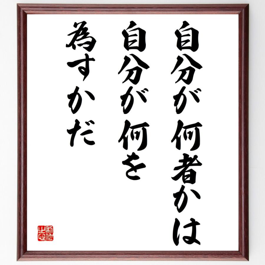 セーレン・キェルケゴールの名言「自分が何者かは、自分が何を為すかだ」直筆書道色紙額／受注後直筆 | 