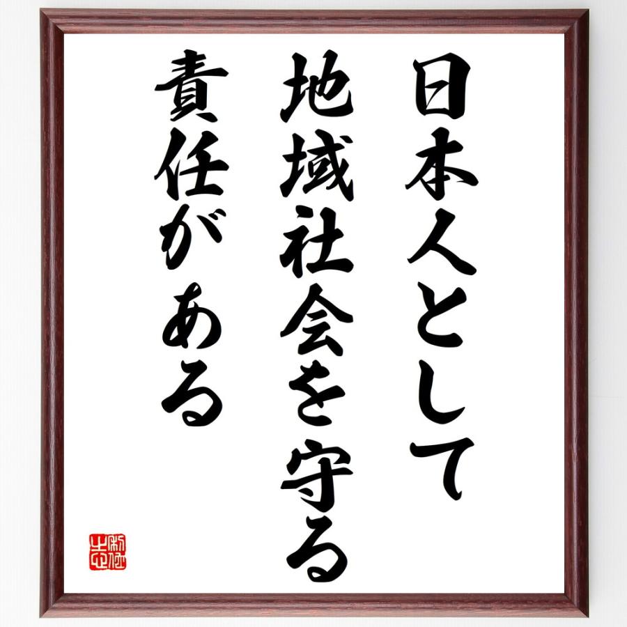 名言「日本人として、地域社会を守る責任がある」直筆書道色紙額／受注後直筆 | 