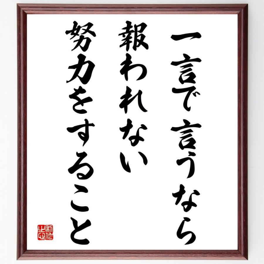 名言「一言で言うなら、報われない努力をすること」手書き書道色紙額／受注後の毛筆直筆 | 