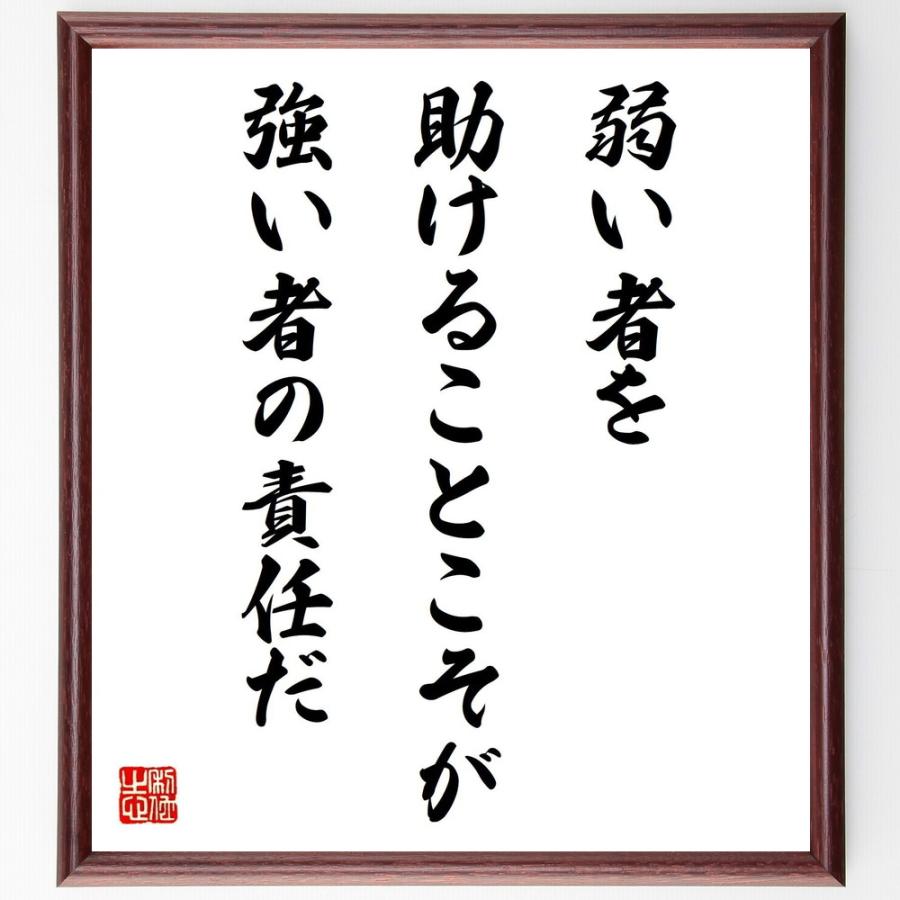 名言「弱い者を助けることこそが、強い者の責任だ」直筆書道色紙額／受注後直筆 | 