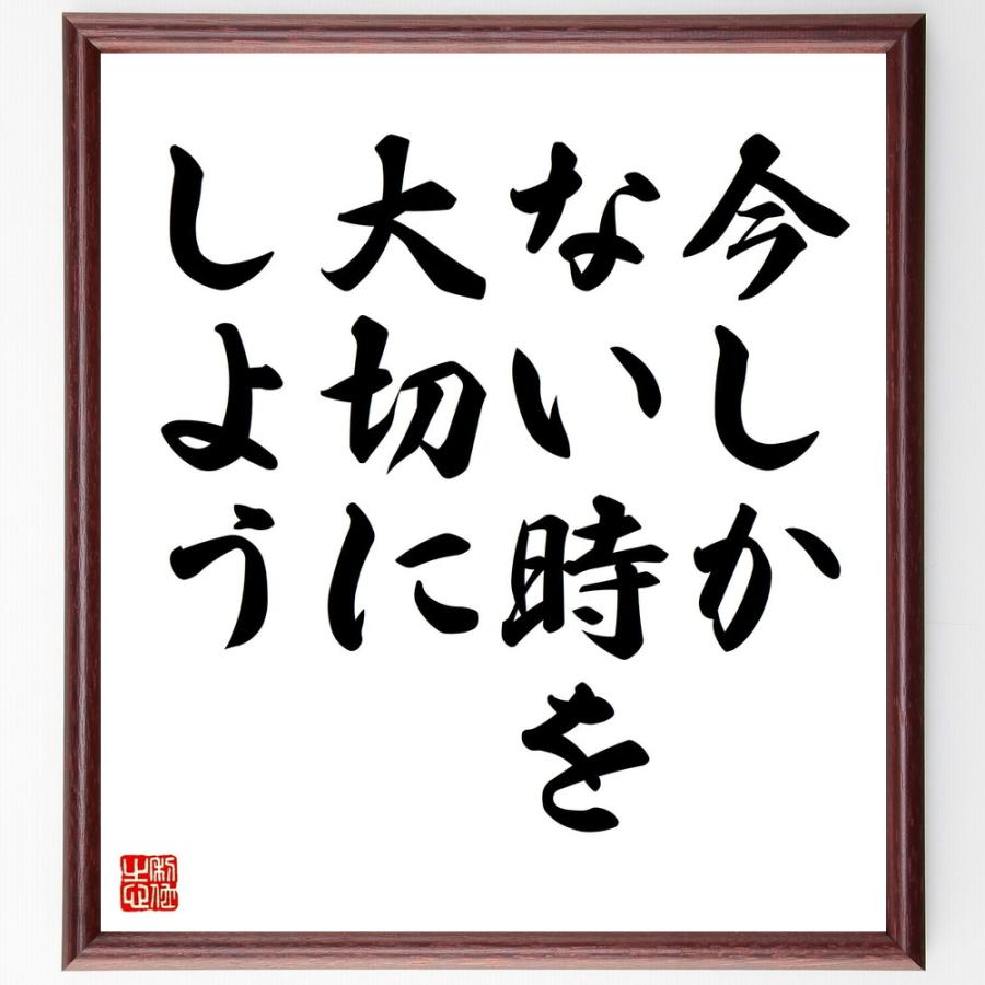 名言「今しかない時を大切にしよう」手書き書道色紙額／受注後の毛筆直筆 | 