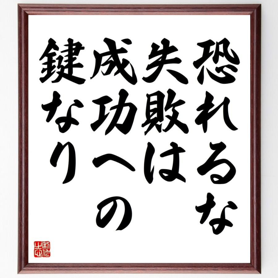 名言「恐れるな、失敗は成功への鍵なり」直筆書道色紙額／受注後直筆 | 