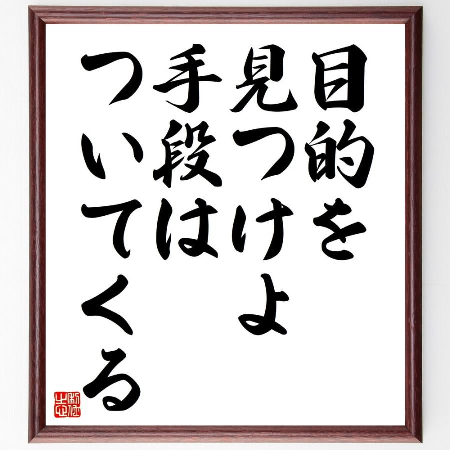 ガンディー（ガンジー）の名言「目的を見つけよ、手段はついてくる」手書き書道色紙額／受注後の毛筆直筆 | 