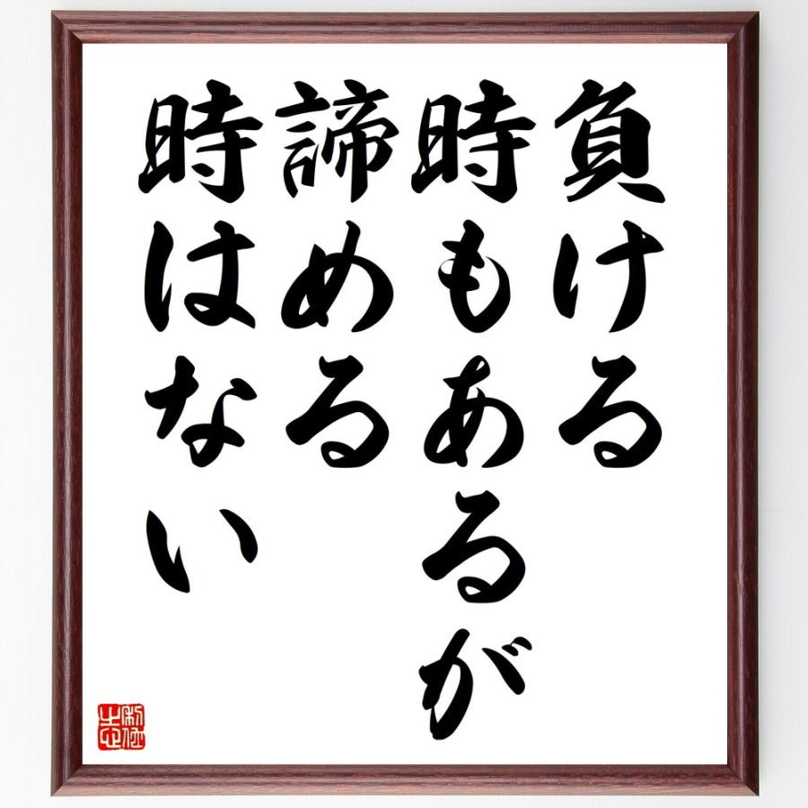 名言「負ける時もあるが、諦める時はない」手書き書道色紙額／受注後の毛筆直筆 | 