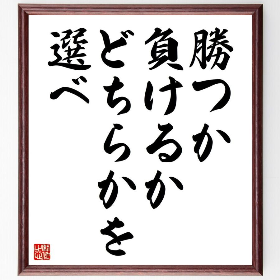 名言「勝つか負けるか、どちらかを選べ」手書き書道色紙額／受注後の毛筆直筆 | 