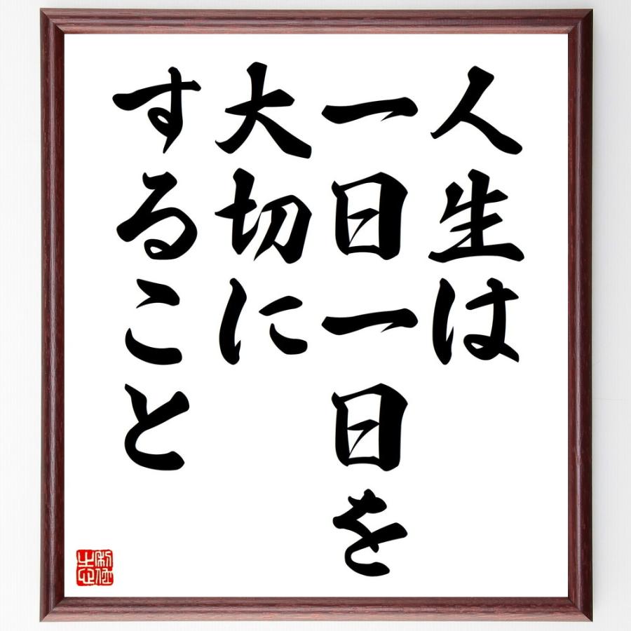 名言「人生は一日一日を大切にすること」手書き書道色紙額／受注後の毛筆直筆 | 