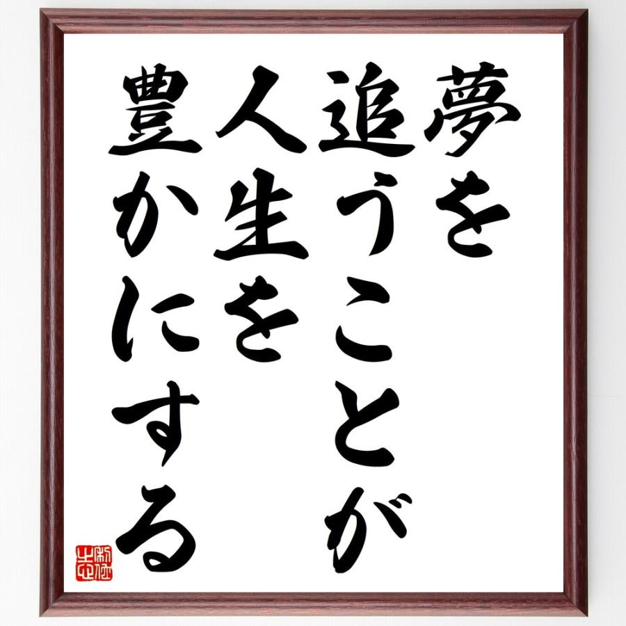 名言「夢を追うことが人生を豊かにする」手書き書道色紙額／受注後の毛筆直筆 : 直筆書道の名言色紙ショップ千言堂 - 通販 - Yahoo!ショッピング