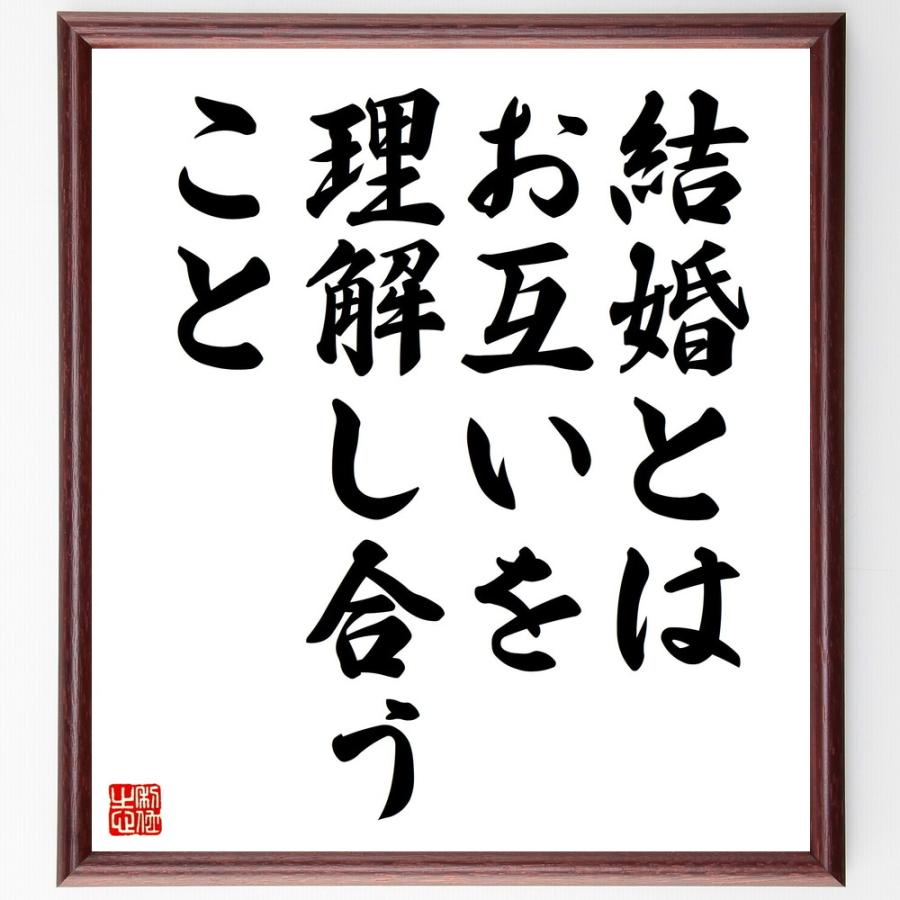 名言「結婚とは、お互いを理解し合うこと」手書き書道色紙額／受注後の毛筆直筆 | 