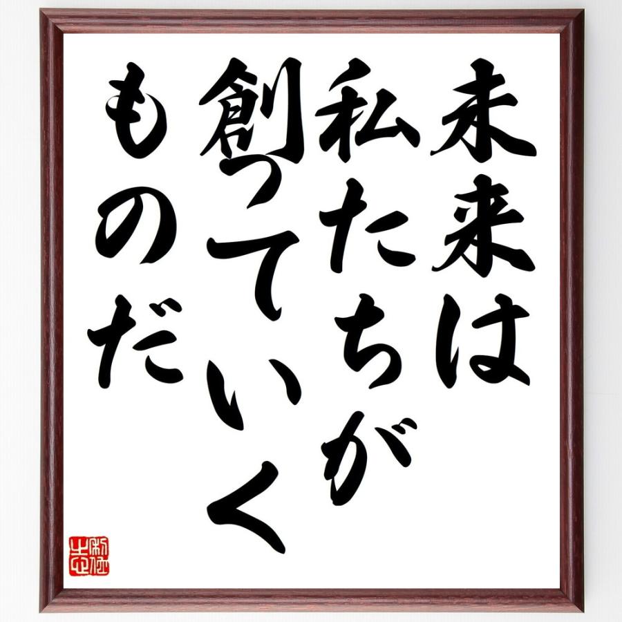 名言「未来は、私たちが創っていくものだ」手書き書道色紙額／受注後の毛筆直筆 | 
