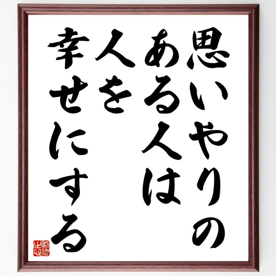 名言「思いやりのある人は、人を幸せにする」手書き書道色紙額／受注後の毛筆直筆 | 