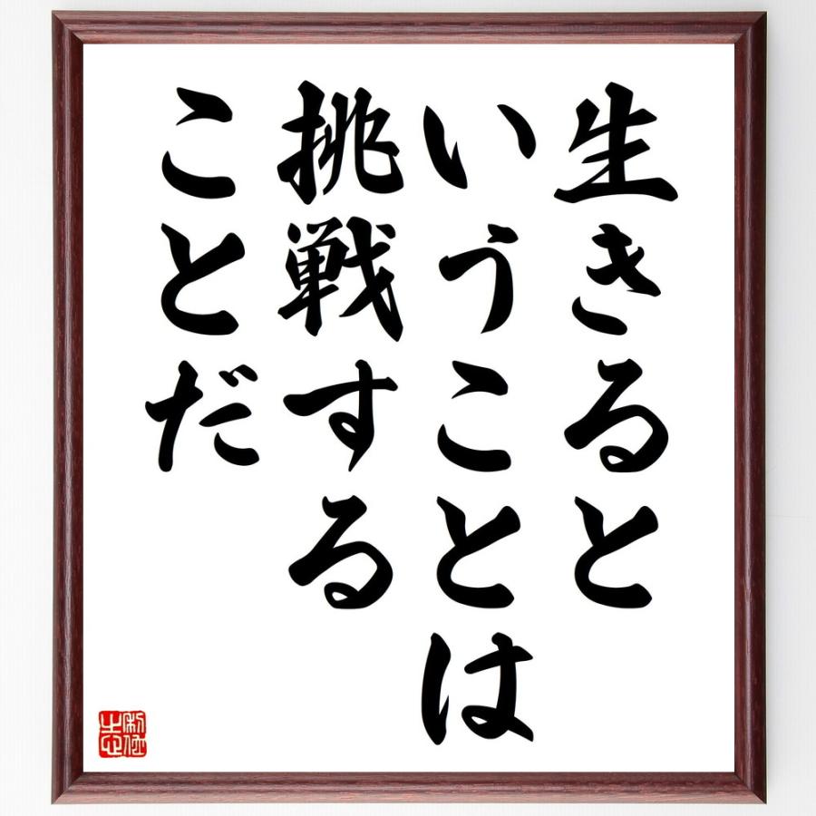 名言「生きるということは、挑戦することだ」手書き書道色紙額／受注後の毛筆直筆 | 