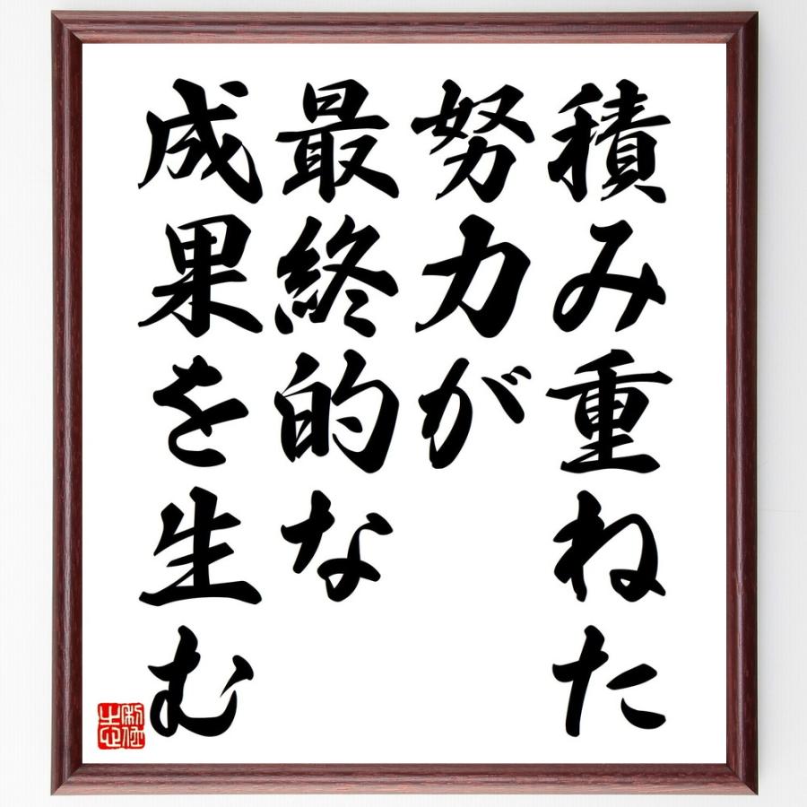 名言「積み重ねた努力が最終的な成果を生む」額付き書道色紙／受注後直筆 :V4537:直筆書道の名言色紙ショップ千言堂 - 通販 - Yahoo ...