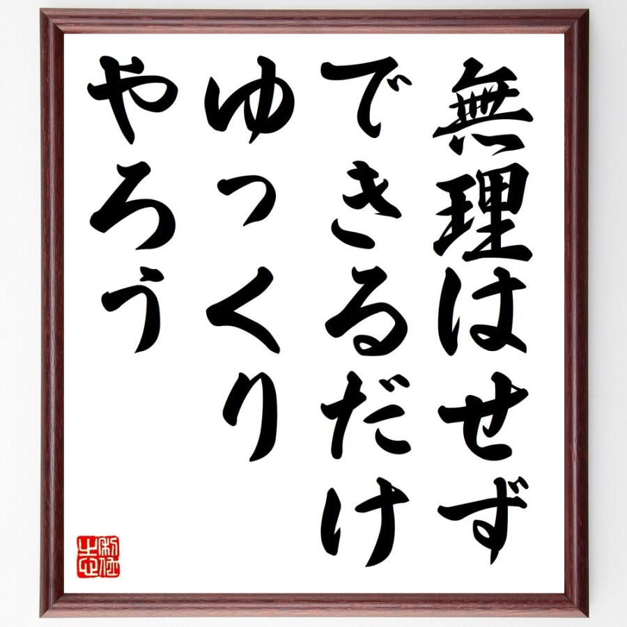 名言「無理はせず、できるだけゆっくりやろう」直筆書道色紙額／受注後直筆 | 