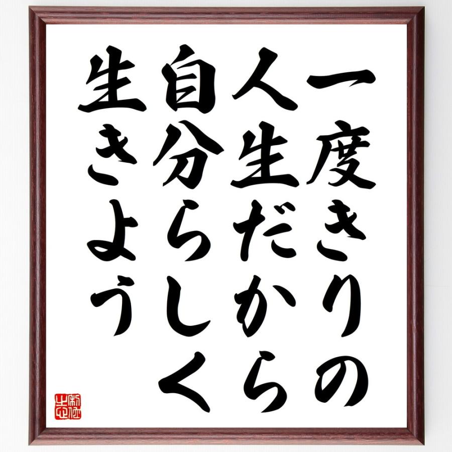 名言「一度きりの人生だから、自分らしく生きよう」手書き書道色紙額／受注後の毛筆直筆 : 直筆書道の名言色紙ショップ千言堂 - 通販 ...