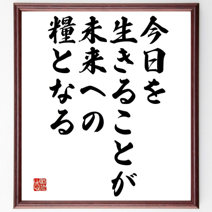名言「今日を生きることが未来への糧となる」手書き書道色紙額／受注後の毛筆直筆 | 
