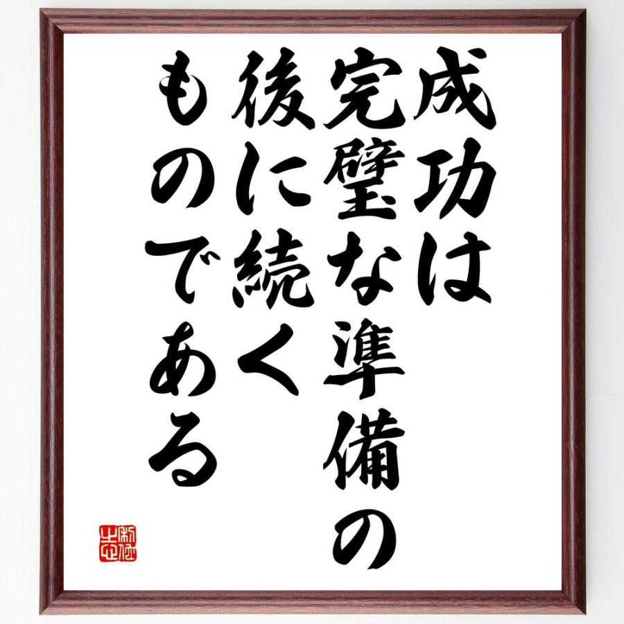 名言「成功は完璧な準備の後に続くものである」手書き書道色紙額／受注後の毛筆直筆 | 
