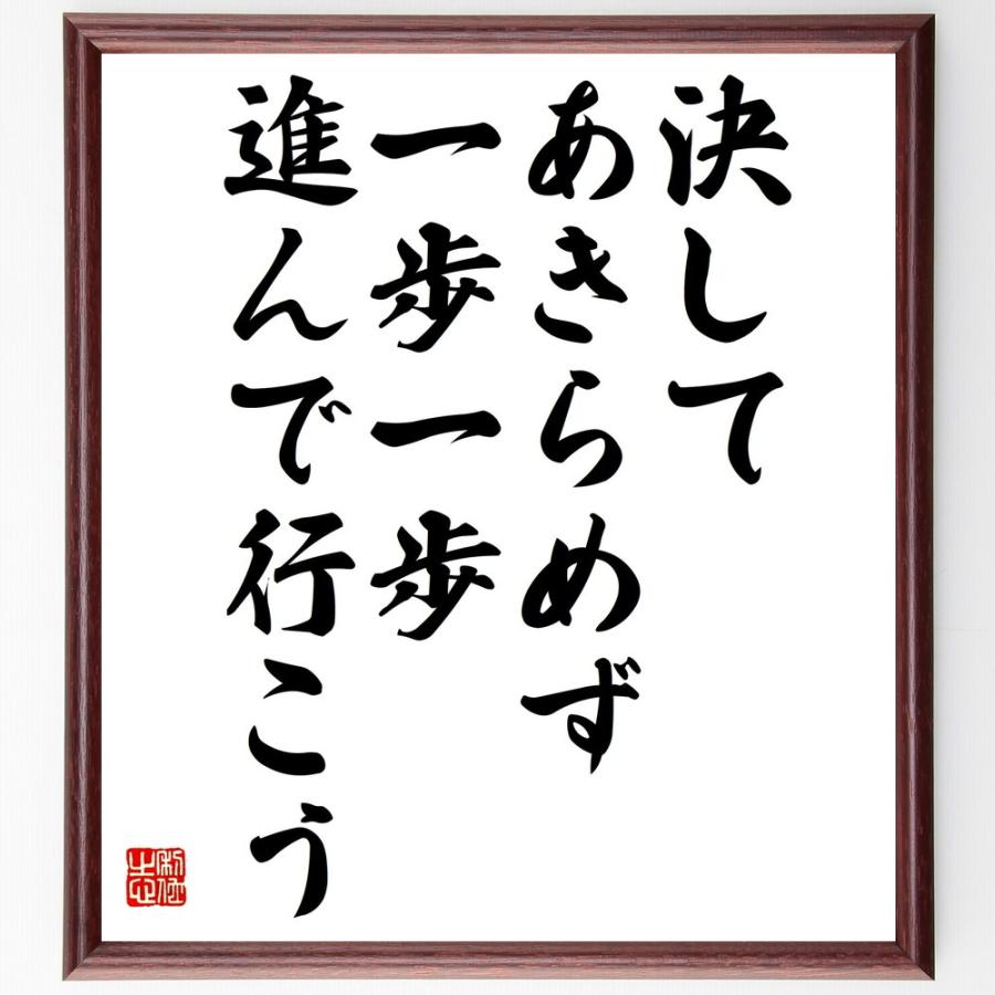 名言「決してあきらめず、一歩一歩進んで行こう」直筆書道色紙額／受注後直筆 | 
