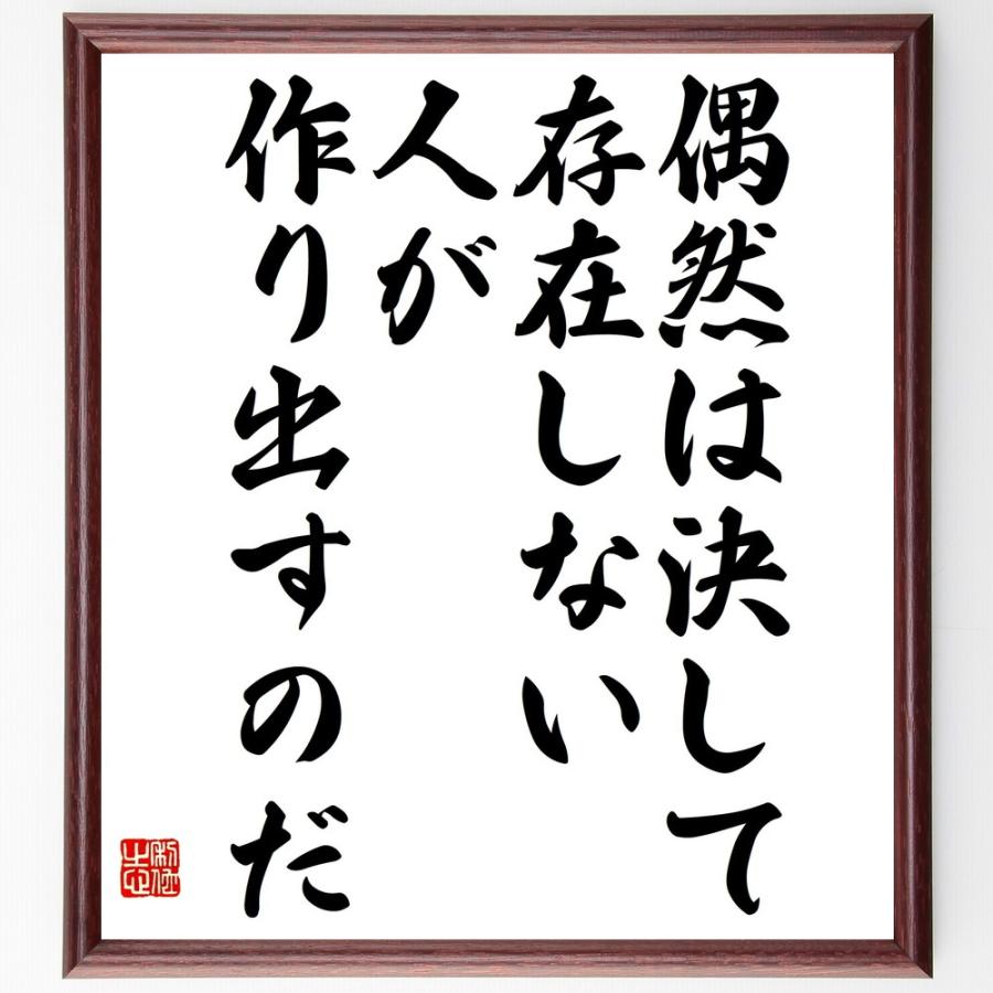 名言「偶然は決して存在しない、人が作り出すのだ」手書き書道色紙額／受注後の毛筆直筆 | 