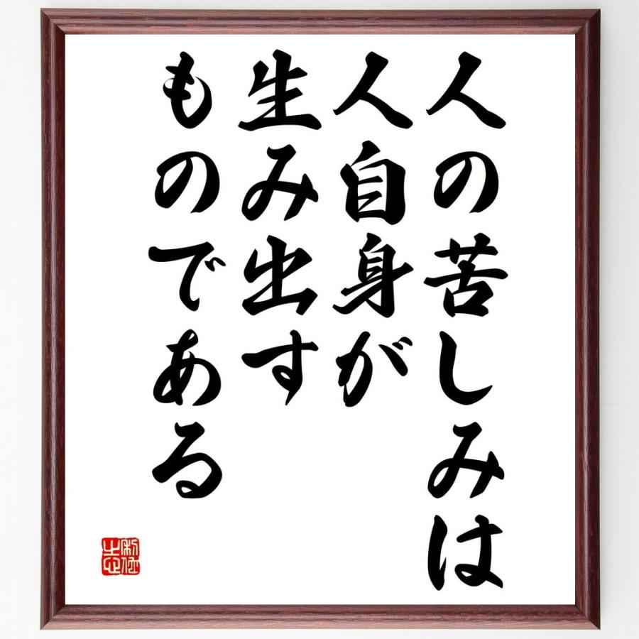 名言「人の苦しみは、人自身が生み出すものである」手書き書道色紙額／受注後の毛筆直筆 | 