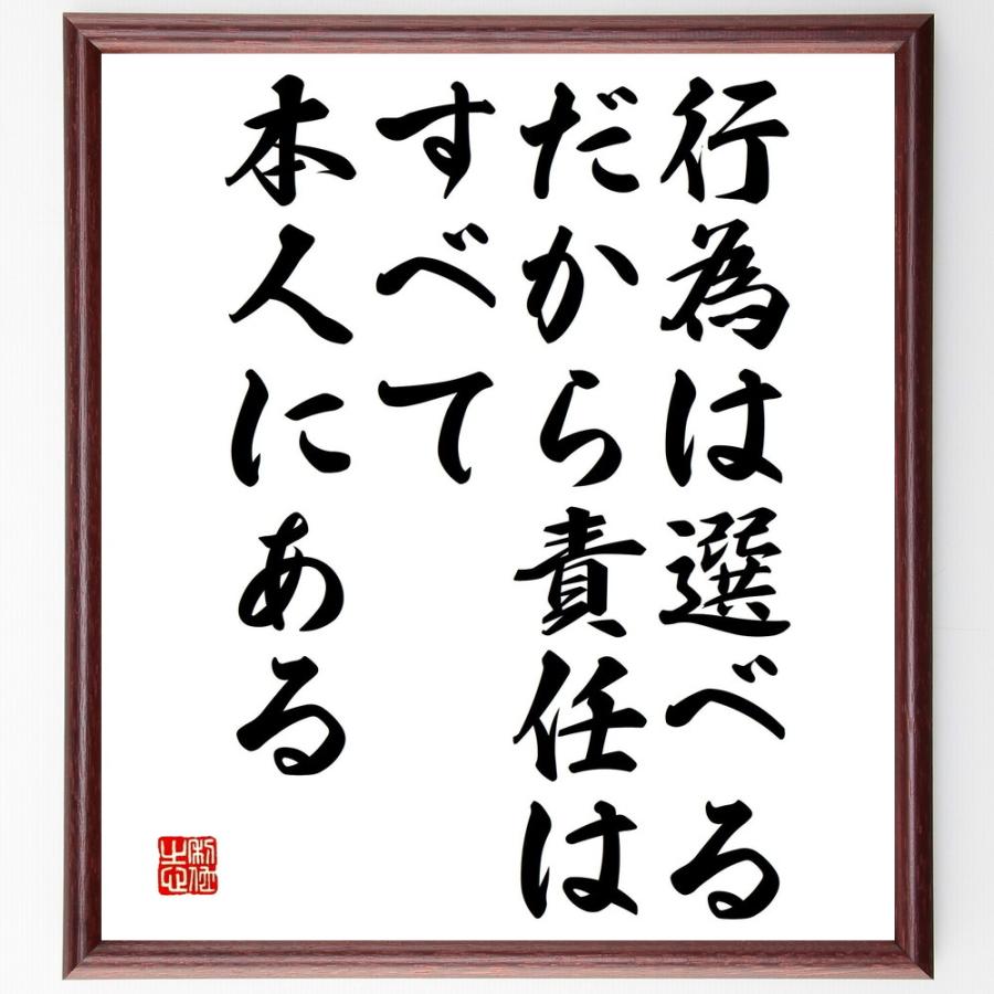 名言「行為は選べる、だから責任はすべて本人にある」直筆書道色紙額／受注後直筆 | 
