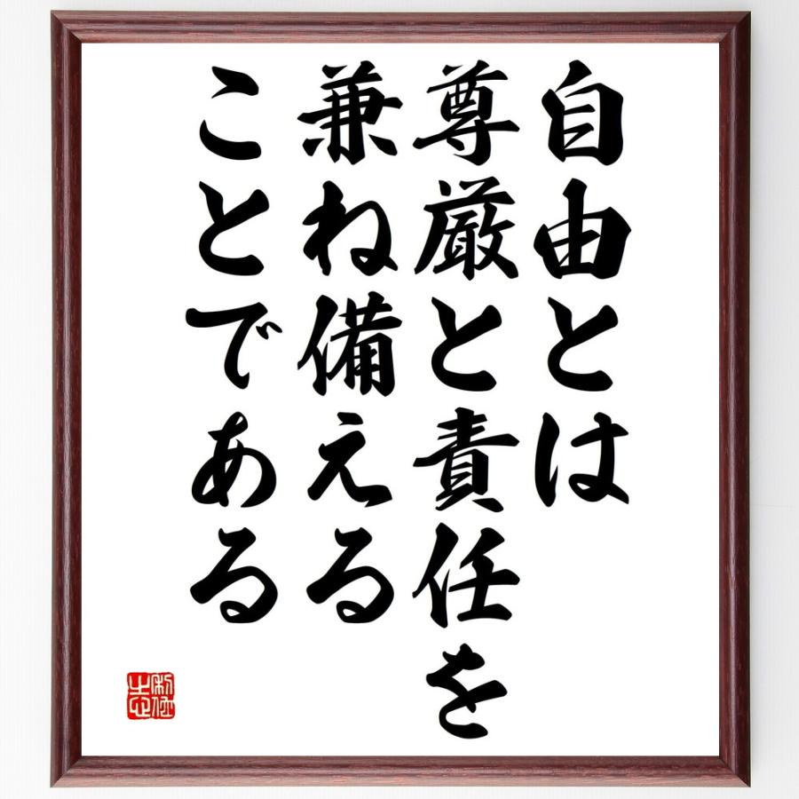 名言「自由とは、尊厳と責任を兼ね備えることである」直筆書道色紙額／受注後直筆 | 