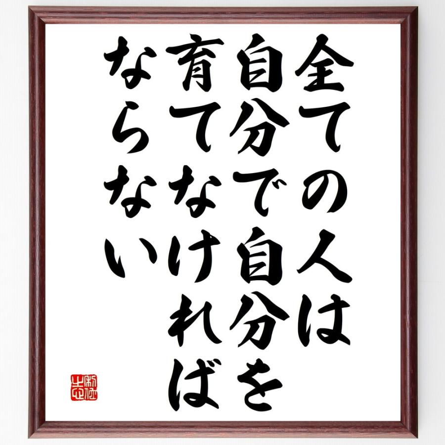 名言「全ての人は自分で自分を育てなければならない」手書き書道色紙額／受注後の毛筆直筆 | 