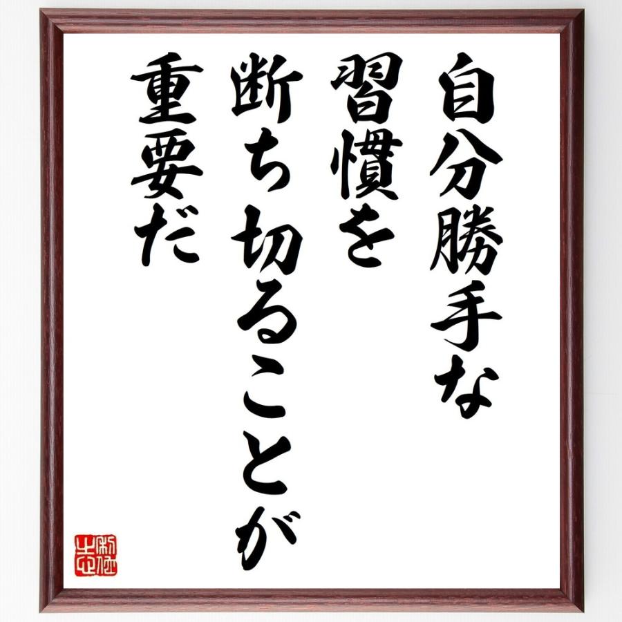 名言「自分勝手な習慣を断ち切ることが重要だ」手書き書道色紙額／受注後の毛筆直筆 | 