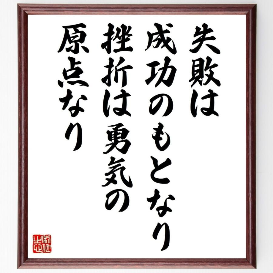 名言「失敗は成功のもとなり、挫折は勇気の原点なり」手書き書道色紙額／受注後の毛筆直筆 | 