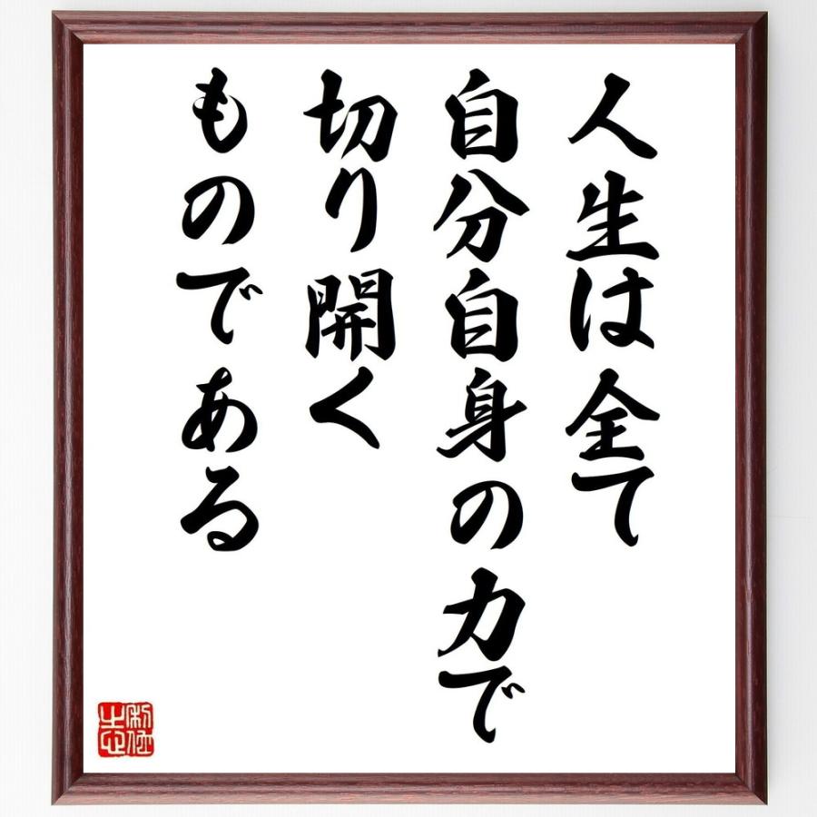 名言「人生は全て自分自身の力で切り開くものである」手書き書道色紙額／受注後の毛筆直筆 | 