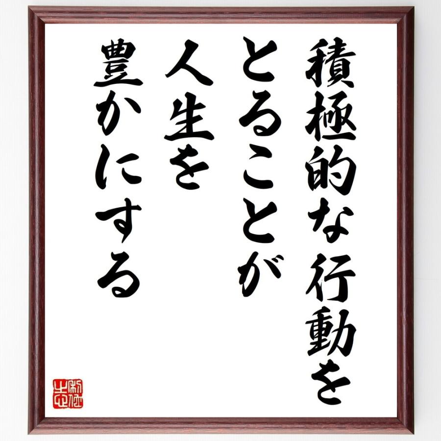 名言「積極的な行動をとることが、人生を豊かにする」手書き書道色紙額／受注後の毛筆直筆 | 