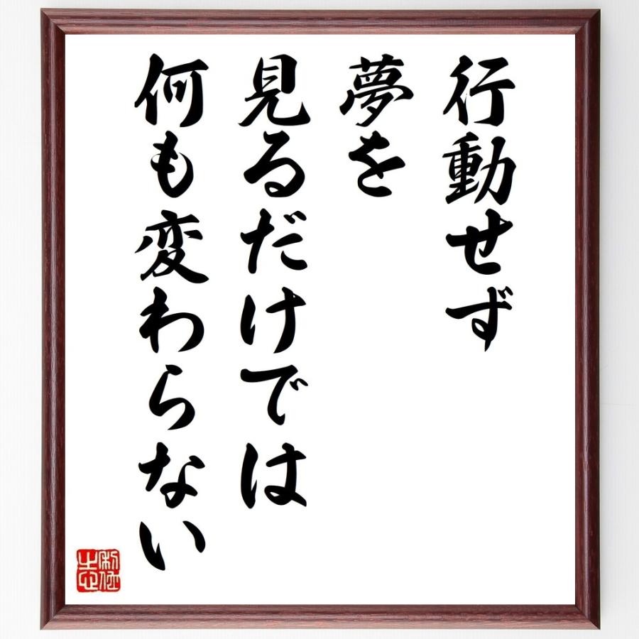 名言「行動せず、夢を見るだけでは、何も変わらない」手書き書道色紙額／受注後の毛筆直筆 | 